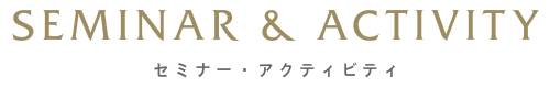 訪問理美容サーレのセミナー・アクティビティ